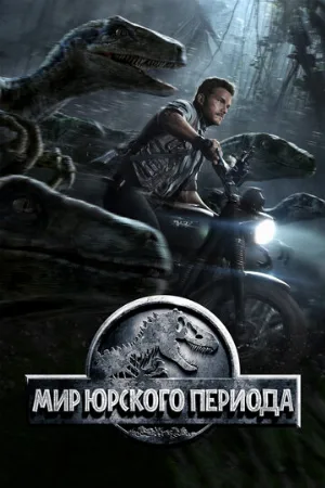 Мир Юрского периода (фильм, 2015)