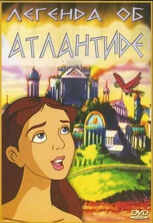 Легенда об Атлантиде (мультфильм, 1999) Легенда об Атлантиде (мультфильм, 1999)