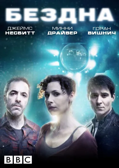 Бездна (сериал, 2010) Бездна (сериал, 2010)