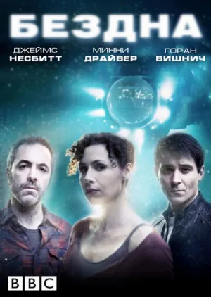 Бездна (сериал, 2010)
