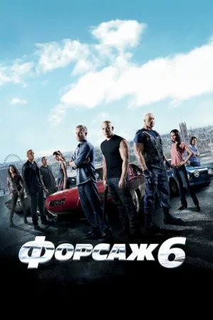 Форсаж 6 (фильм, 2013)