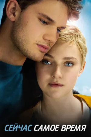 Сейчас самое время (фильм, 2012) Сейчас самое время (фильм, 2012)