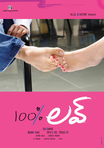 100% любовь (фильм, 2011) 100% любовь (фильм, 2011)