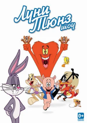 Луни Тюнз шоу (мультфильм, 2011)