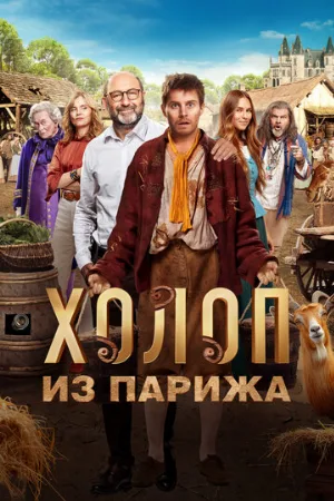 Холоп из Парижа (фильм, 2024)