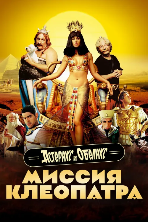 Астерикс и Обеликс: Миссия Клеопатра (фильм, 2002)