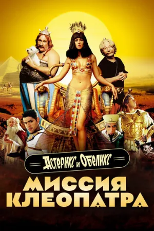 Астерикс и Обеликс: Миссия Клеопатра (фильм, 2002)
