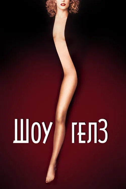 Шоугелз (фильм, 1995)