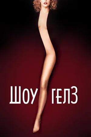 Шоугелз (фильм, 1995) Шоугелз (фильм, 1995)