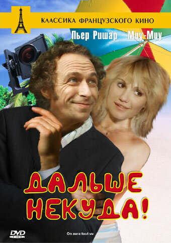 Дальше некуда! (фильм, 1976) Дальше некуда! (фильм, 1976)