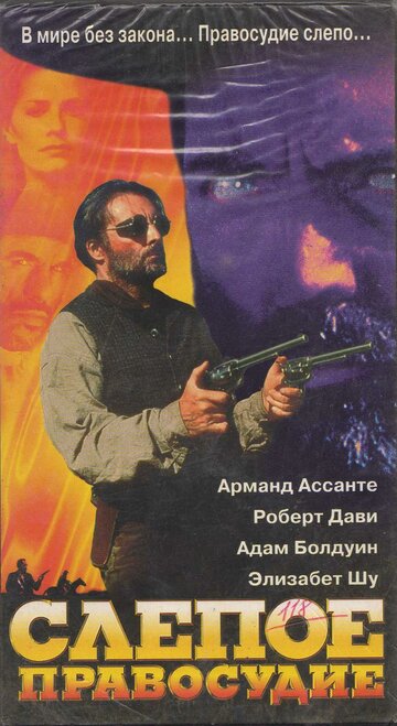 Слепое правосудие (фильм, 1994)