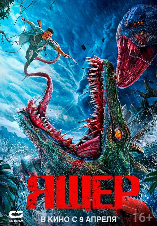 Ящер (фильм, 2024) Ящер (фильм, 2024)