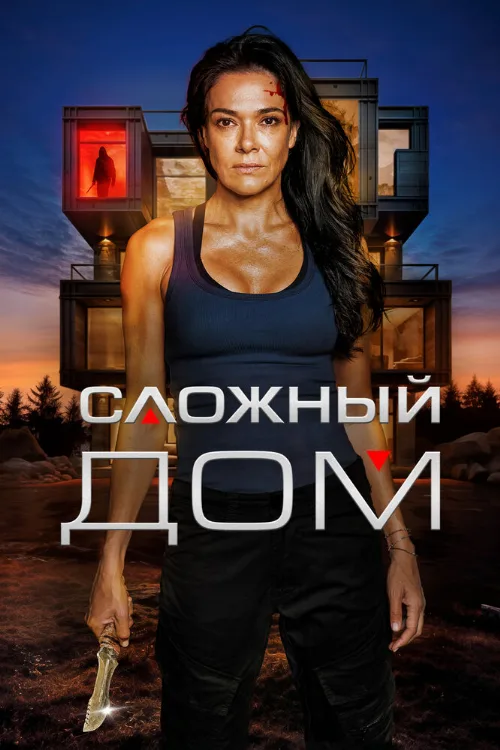 Сложный дом (фильм, 2024) Сложный дом (фильм, 2024)