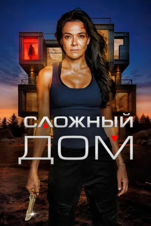 Сложный дом (фильм, 2024)