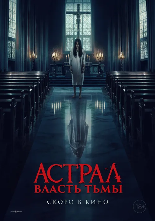 Астрал. Власть Тьмы (фильм, 2024) Астрал. Власть Тьмы (фильм, 2024)