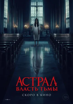 Астрал. Власть Тьмы (фильм, 2024)