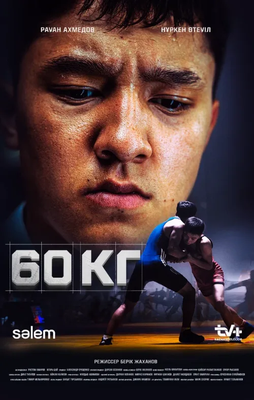 60 кг (сериал, 2024) 60 кг (сериал, 2024)