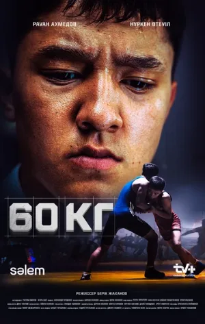 60 кг (сериал, 2024)
