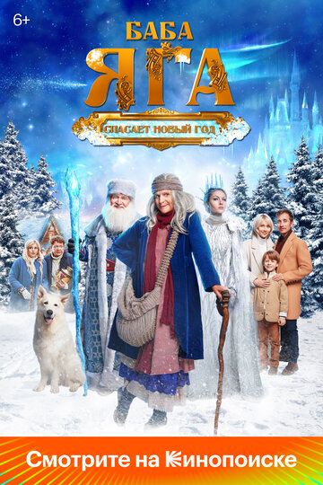 Фильм Баба Яга спасает Новый год (2024) смотреть онлайн