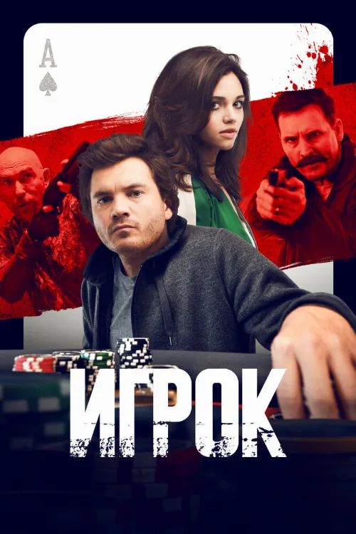 Игрок (фильм, 2024) Игрок (фильм, 2024)