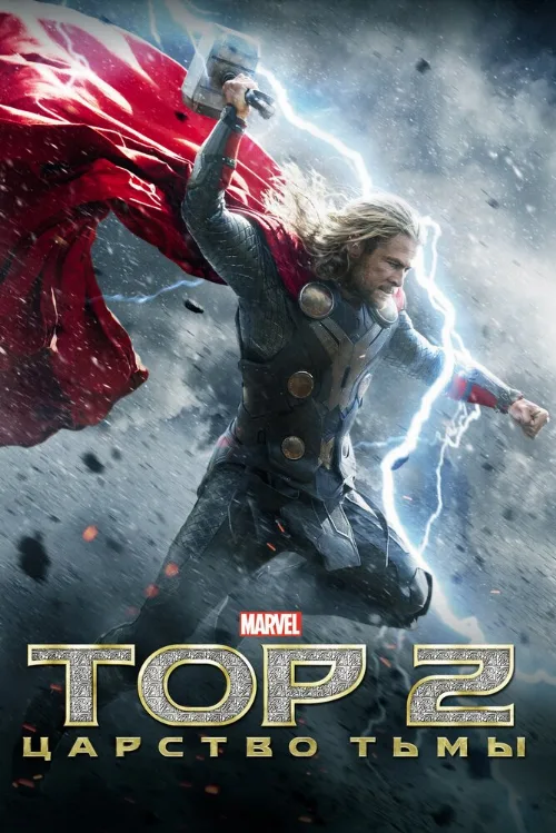 Тор 2: Царство тьмы (фильм, 2013)