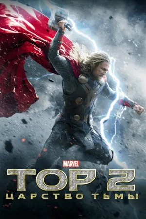 Тор 2: Царство тьмы (фильм, 2013)