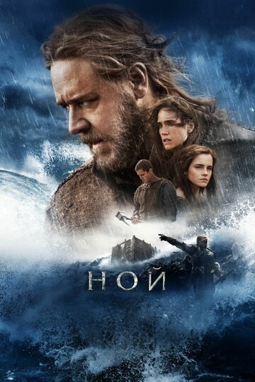 Фильм Ной (2014) смотреть онлайн