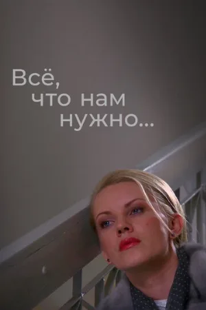 Всё, что нам нужно... (сериал, 2011)
