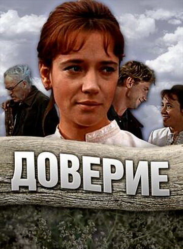 Доверие (фильм, 1972)