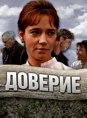 Доверие (фильм, 1972)
