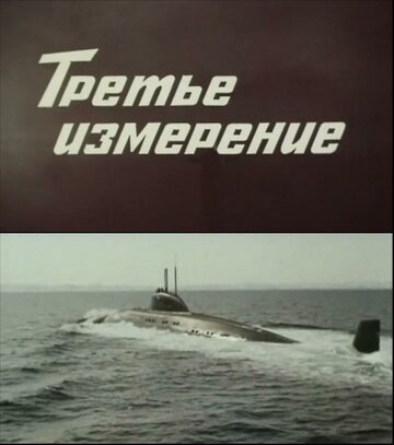 Третье измерение (фильм, 1981) Третье измерение (фильм, 1981)