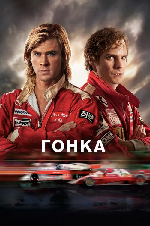 Гонка (фильм, 2013)