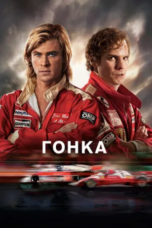 Гонка (фильм, 2013)