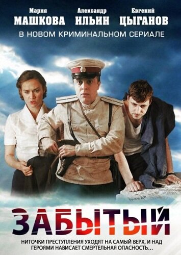 Сериал Забытый (2011) смотреть онлайн