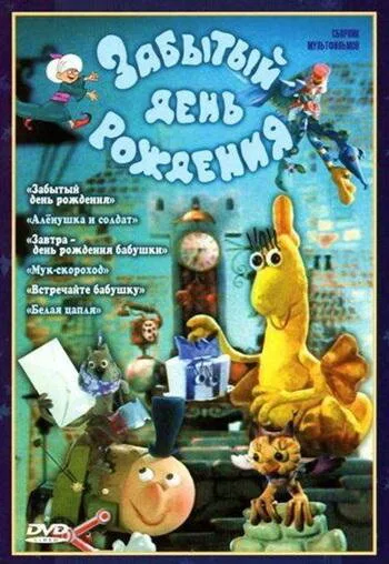 Забытый день рождения (мультфильм, 1984) Забытый день рождения (мультфильм, 1984)