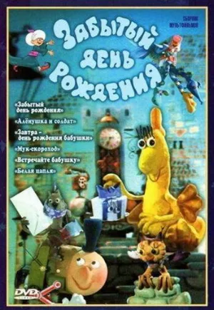 Забытый день рождения (мультфильм, 1984) Забытый день рождения (мультфильм, 1984)
