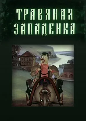 Травяная западенка (мультфильм, 1982)