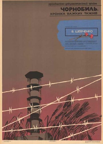 Чернобыль. Хроника трудных недель (фильм, 1986) Чернобыль. Хроника трудных недель (фильм, 1986)