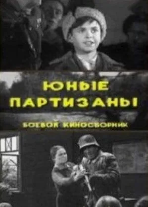 Юные партизаны (фильм, 1942) Юные партизаны (фильм, 1942)