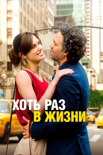 Фильм Хоть раз в жизни (2013) смотреть онлайн