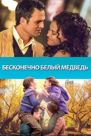 Бесконечно белый медведь (фильм, 2014)