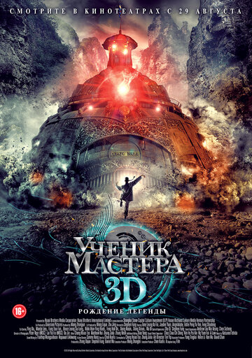 Ученик мастера (фильм, 2012)