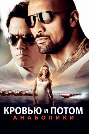 Кровью и потом: Анаболики (фильм, 2013)
