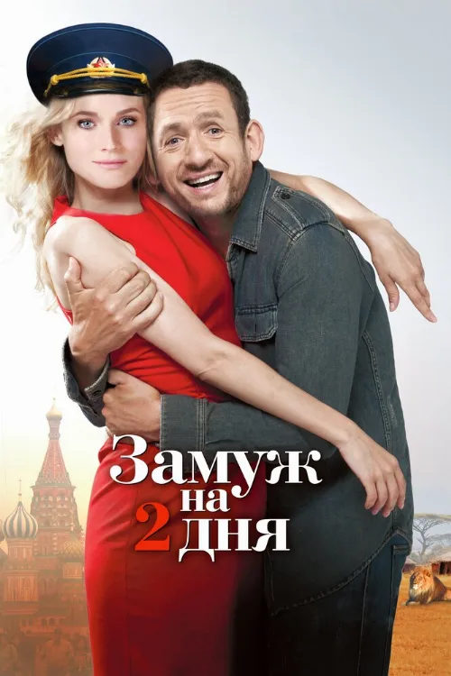 Замуж на 2 дня (фильм, 2012) Замуж на 2 дня (фильм, 2012)