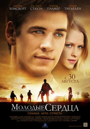 Молодые сердца (фильм, 2012)