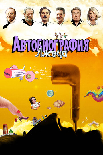 Автобиография лжеца (мультфильм, 2012)