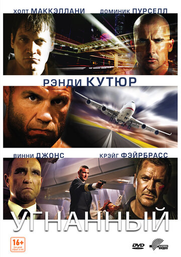 Угнанный (фильм, 2012)