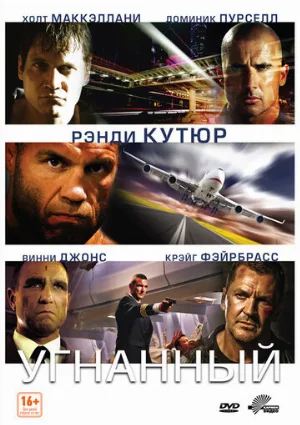 Угнанный (фильм, 2012)