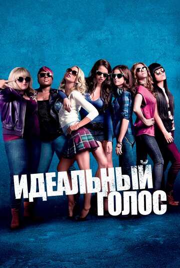 Фильм Идеальный голос (2012) смотреть онлайн