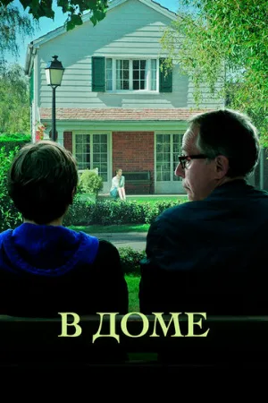 В доме (фильм, 2012)